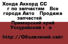 Хонда Аккорд СС7 2.0 1994г по запчастям - Все города Авто » Продажа запчастей   . Приморский край,Уссурийский г. о. 